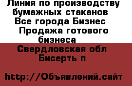 Линия по производству бумажных стаканов - Все города Бизнес » Продажа готового бизнеса   . Свердловская обл.,Бисерть п.